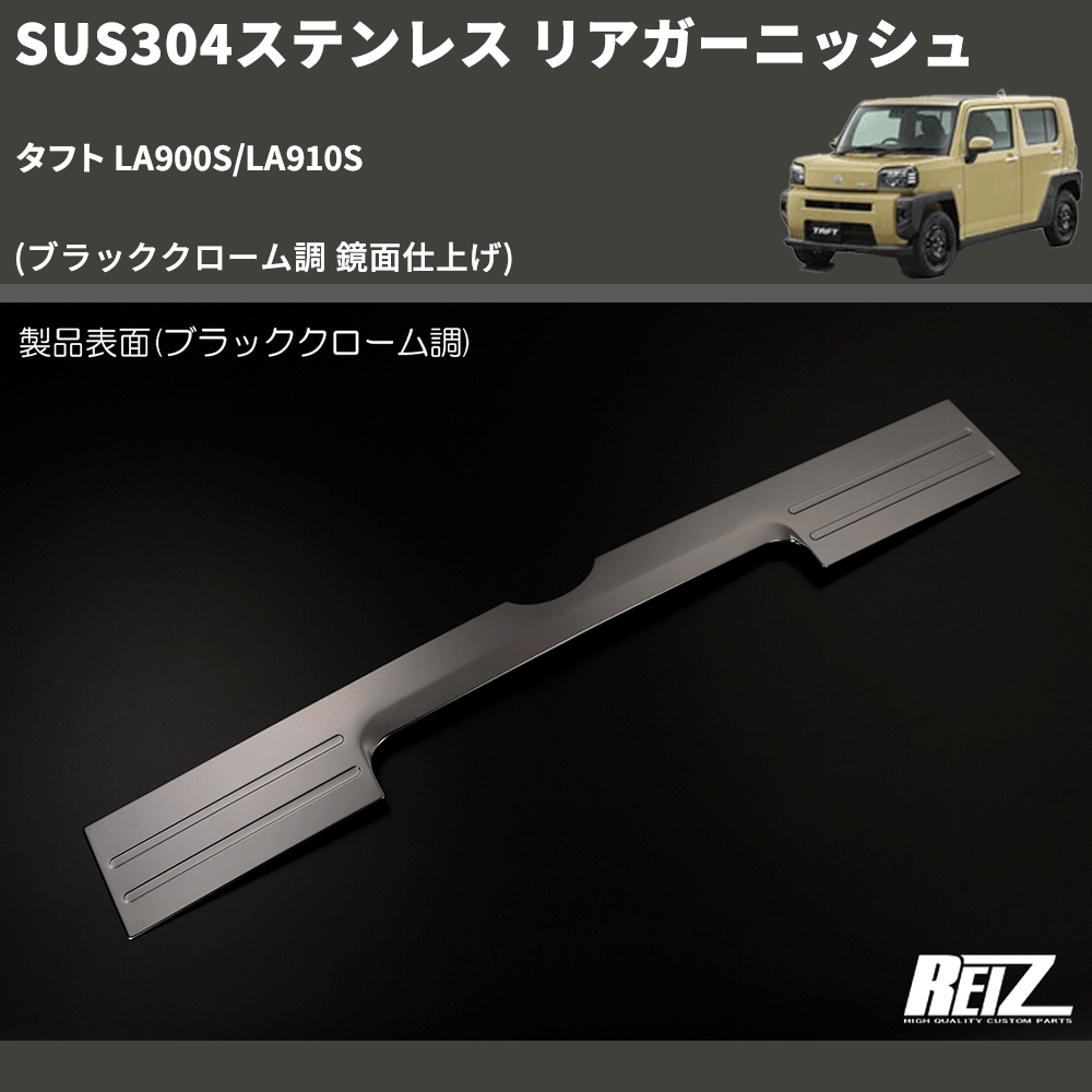 (ブラッククローム調 鏡面仕上げ) SUS304ステンレス リアガーニッシュ タフト LA900S/LA910S
