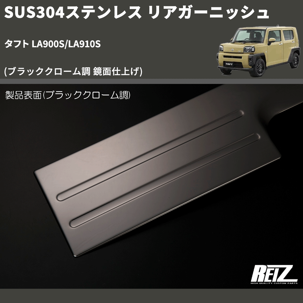 (ブラッククローム調 鏡面仕上げ) SUS304ステンレス リアガーニッシュ タフト LA900S/LA910S