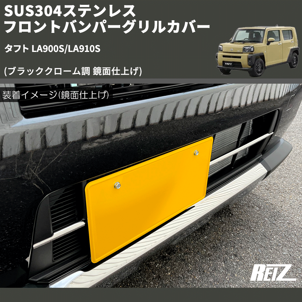 (ブラッククローム調 鏡面仕上げ) SUS304ステンレス フロントバンパーグリルカバー タフト LA900S/LA910S