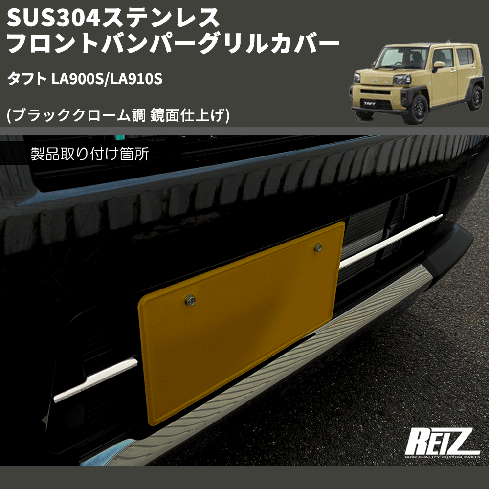 (ブラッククローム調 鏡面仕上げ) SUS304ステンレス フロントバンパーグリルカバー タフト LA900S/LA910S