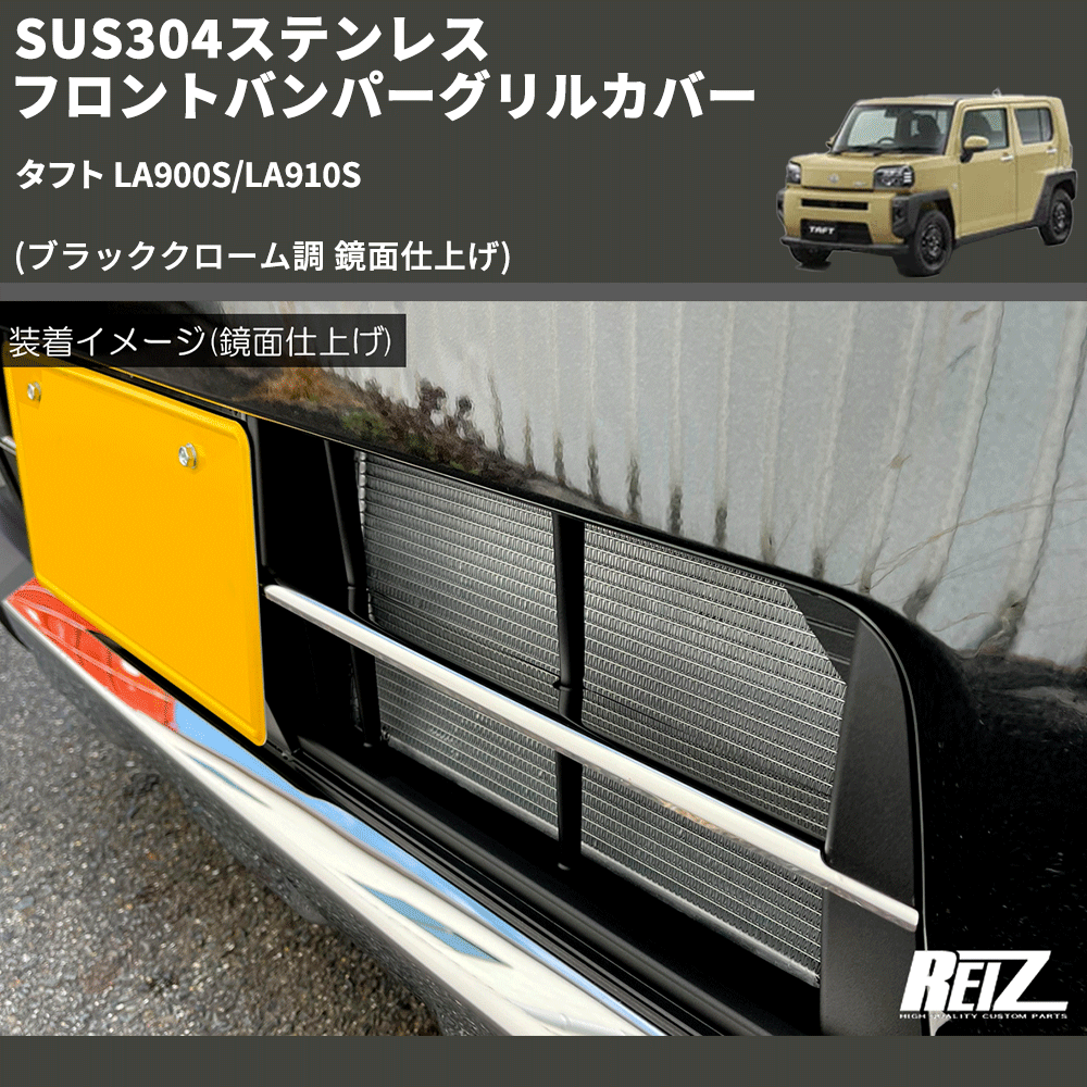 (ブラッククローム調 鏡面仕上げ) SUS304ステンレス フロントバンパーグリルカバー タフト LA900S/LA910S