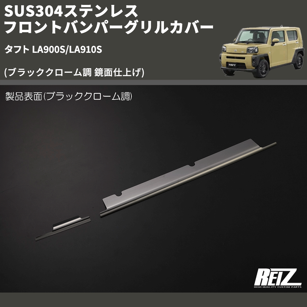 (ブラッククローム調 鏡面仕上げ) SUS304ステンレス フロントバンパーグリルカバー タフト LA900S/LA910S