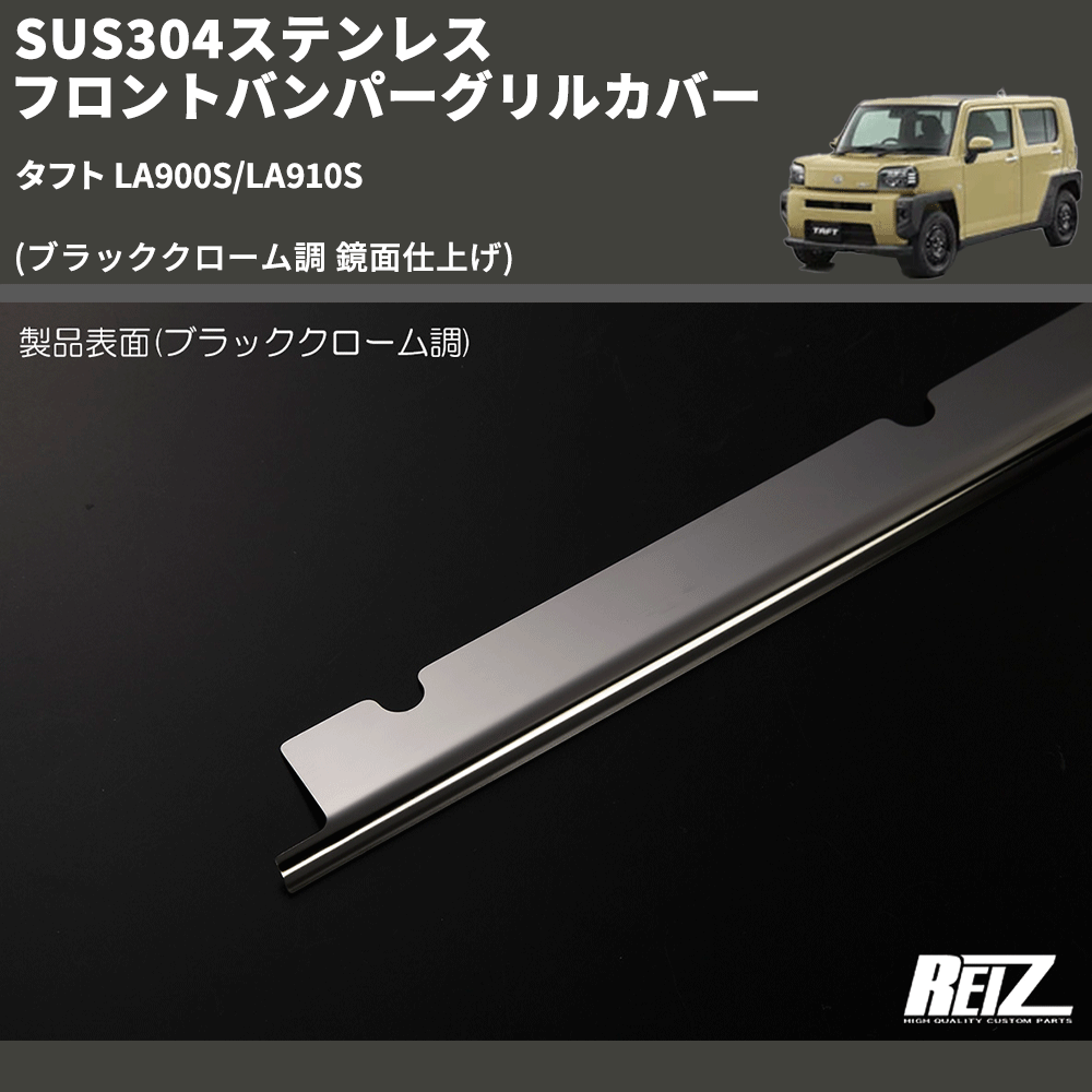 (ブラッククローム調 鏡面仕上げ) SUS304ステンレス フロントバンパーグリルカバー タフト LA900S/LA910S