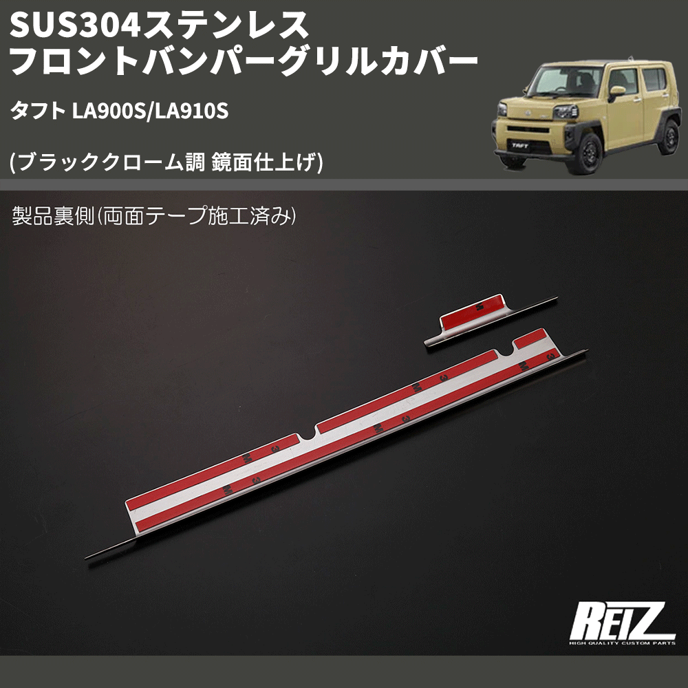 (ブラッククローム調 鏡面仕上げ) SUS304ステンレス フロントバンパーグリルカバー タフト LA900S/LA910S