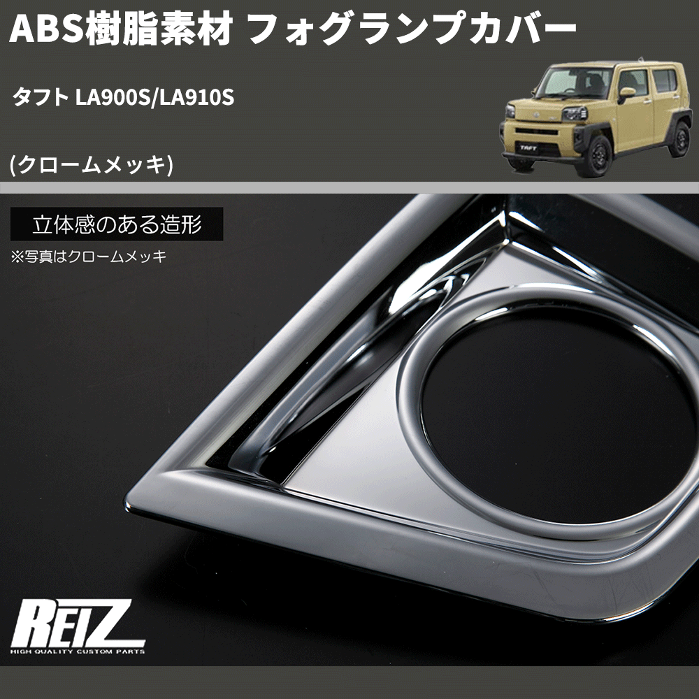 (クロームメッキ) ABS樹脂素材 フォグランプカバー タフト LA900S/LA910S
