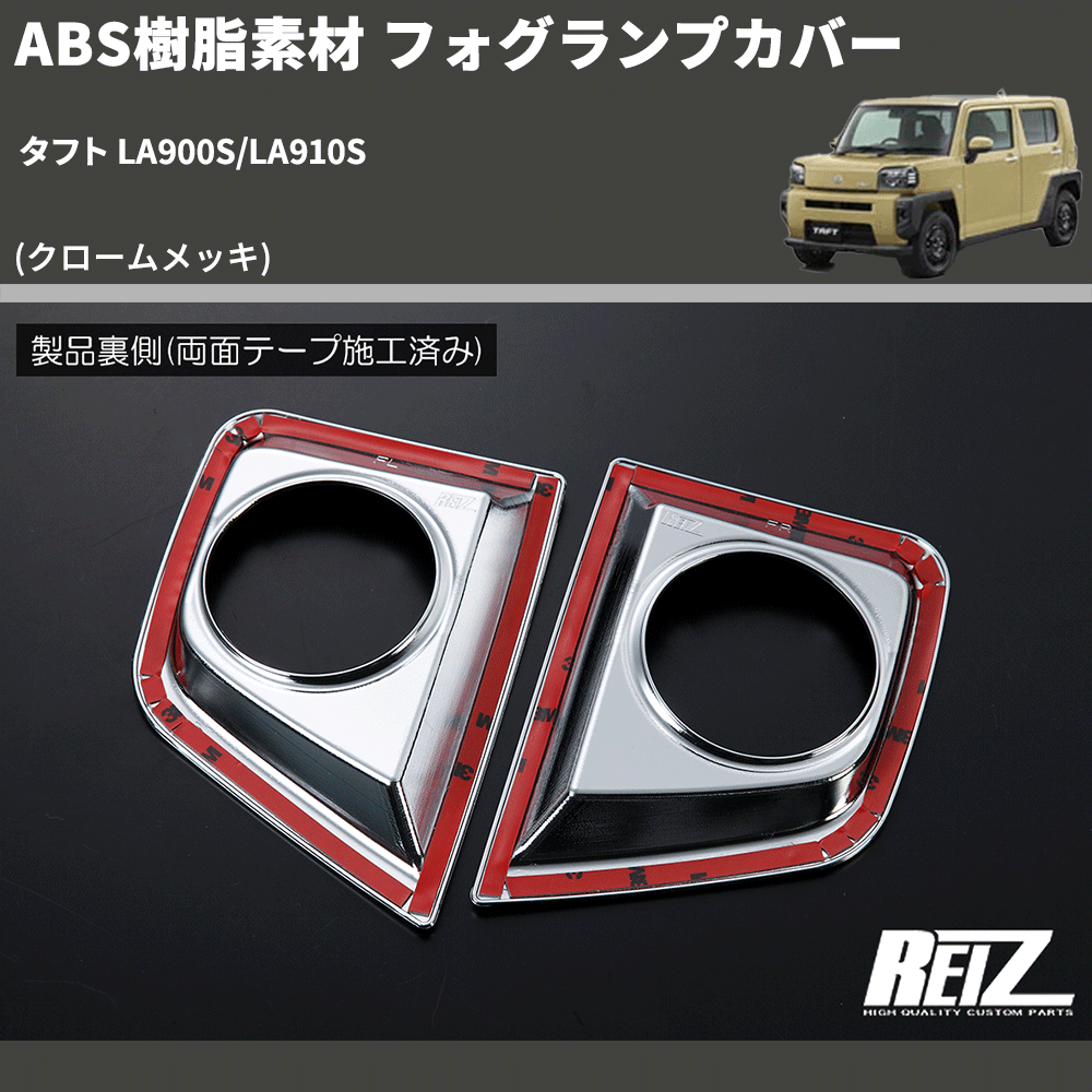 (クロームメッキ) ABS樹脂素材 フォグランプカバー タフト LA900S/LA910S