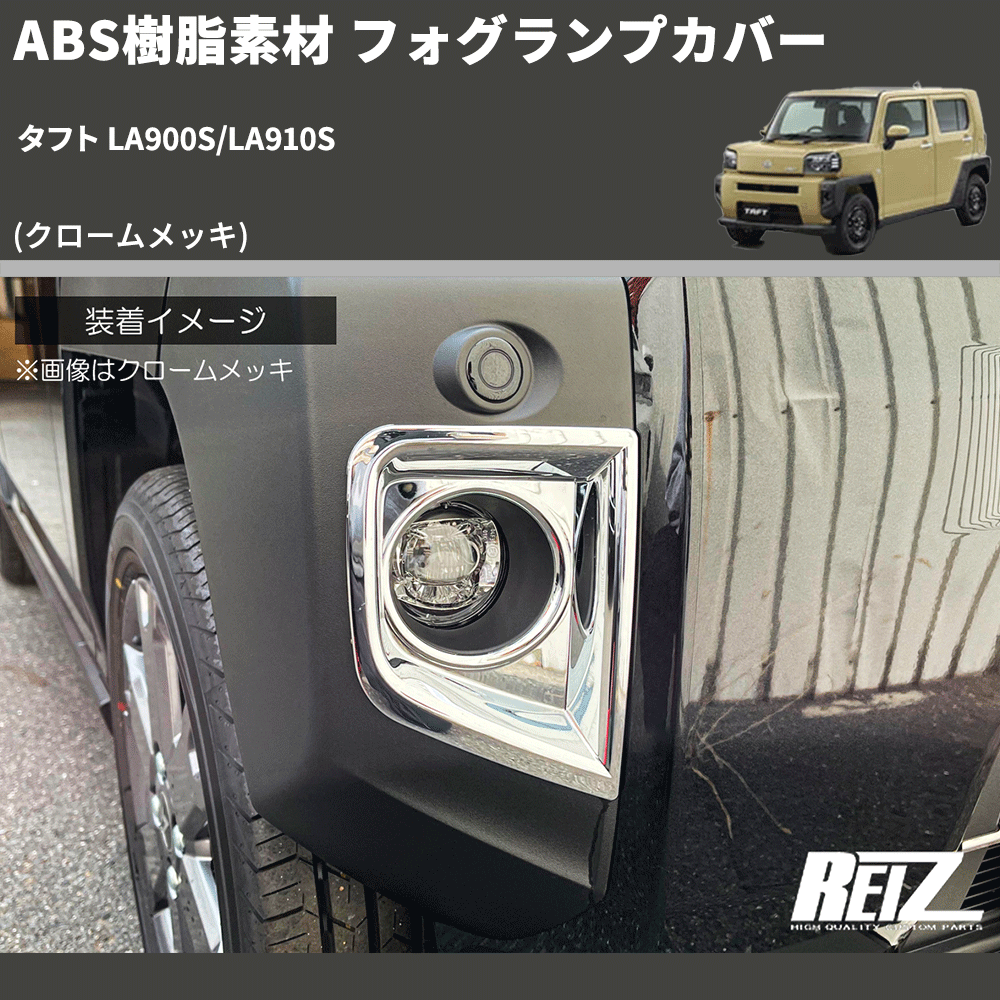 (クロームメッキ) ABS樹脂素材 フォグランプカバー タフト LA900S/LA910S