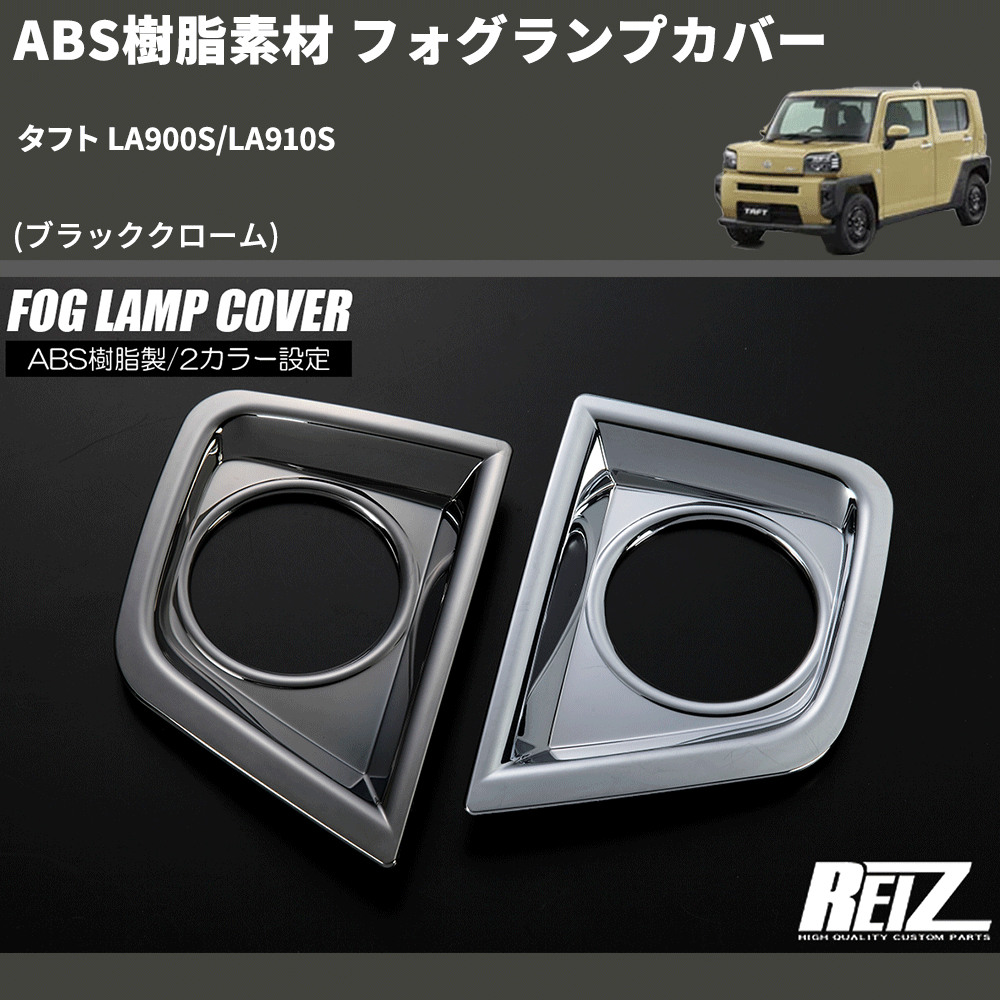 (ブラッククローム) ABS樹脂素材 フォグランプカバー タフト LA900S/LA910S