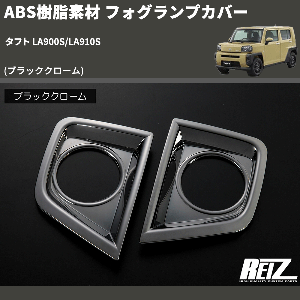 (ブラッククローム) ABS樹脂素材 フォグランプカバー タフト LA900S/LA910S