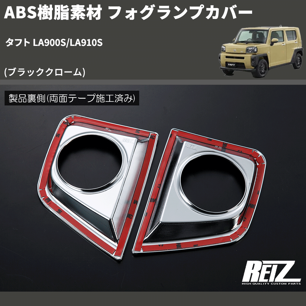 (ブラッククローム) ABS樹脂素材 フォグランプカバー タフト LA900S/LA910S