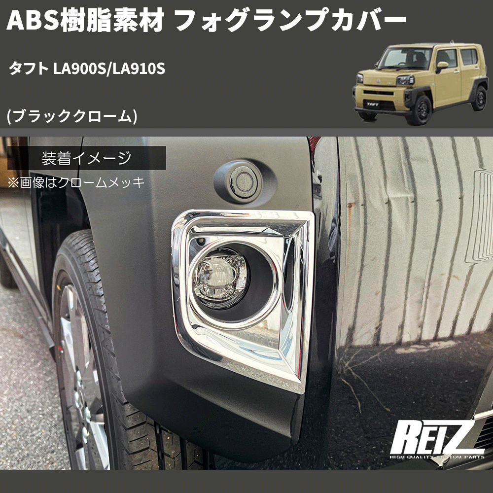 (ブラッククローム) ABS樹脂素材 フォグランプカバー タフト LA900S/LA910S