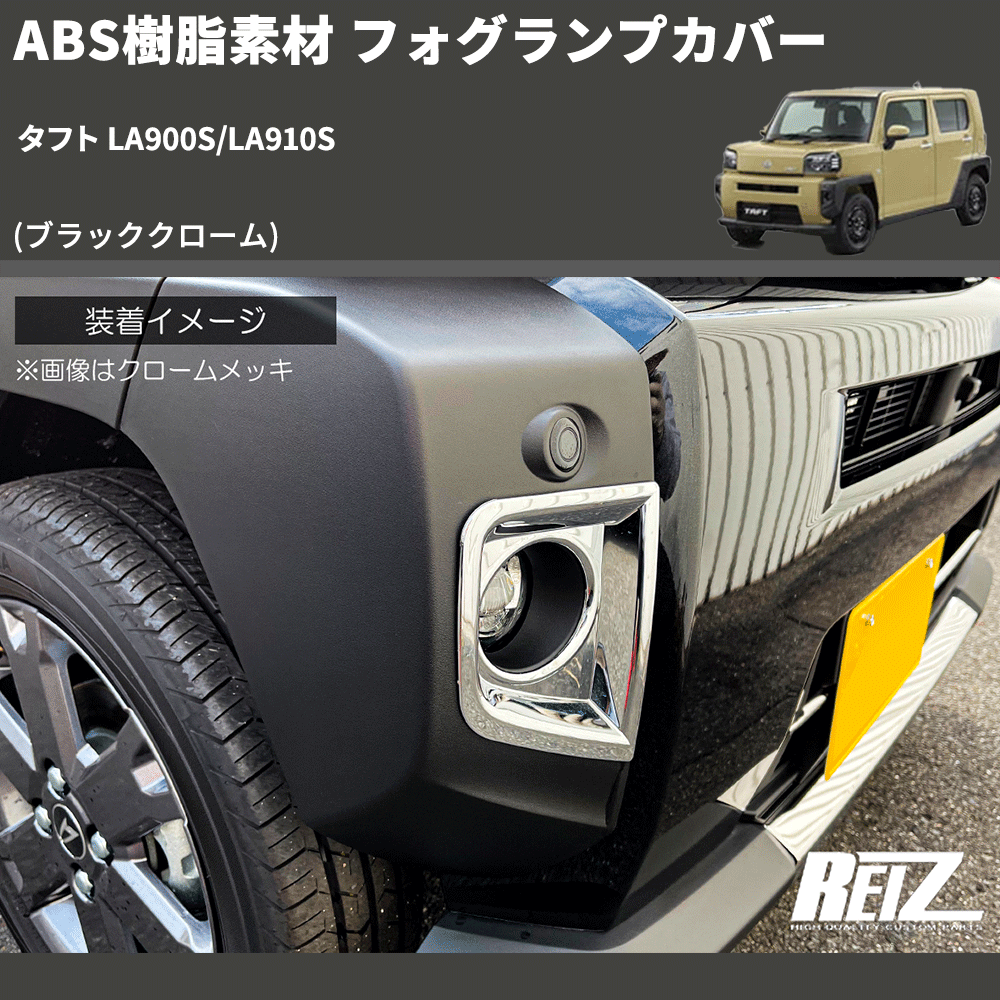 (ブラッククローム) ABS樹脂素材 フォグランプカバー タフト LA900S/LA910S