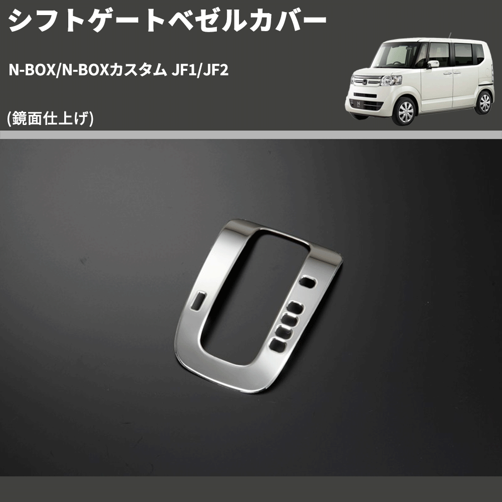 (鏡面仕上げ) シフトゲートベゼルカバー N-BOX/N-BOXカスタム JF1/JF2