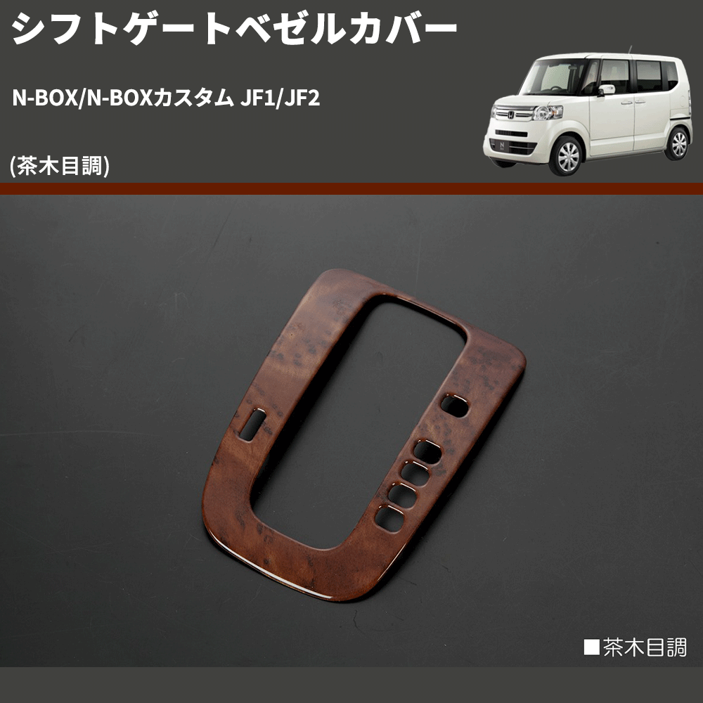 (茶木目調) シフトゲートベゼルカバー N-BOX/N-BOXカスタム JF1/JF2