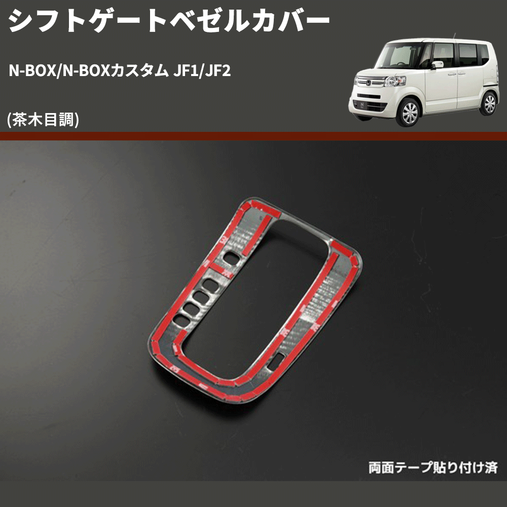 (茶木目調) シフトゲートベゼルカバー N-BOX/N-BOXカスタム JF1/JF2