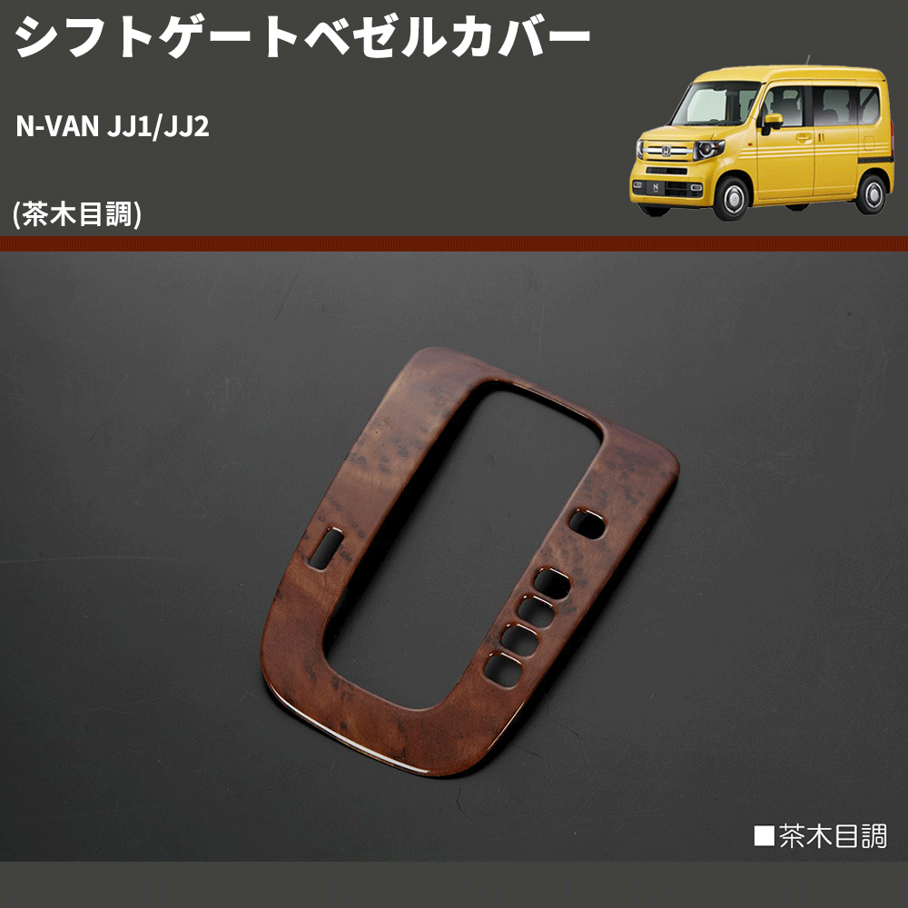 (茶木目調) シフトゲートベゼルカバー N-VAN JJ1/JJ2