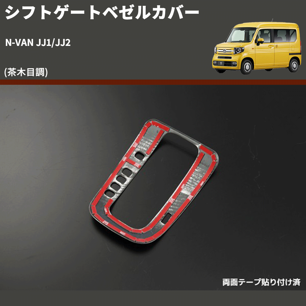 (茶木目調) シフトゲートベゼルカバー N-VAN JJ1/JJ2