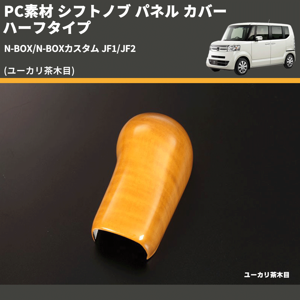 (ユーカリ茶木目) PC素材 シフトノブ パネル カバー ハーフタイプ N-BOX/N-BOXカスタム JF1/JF2