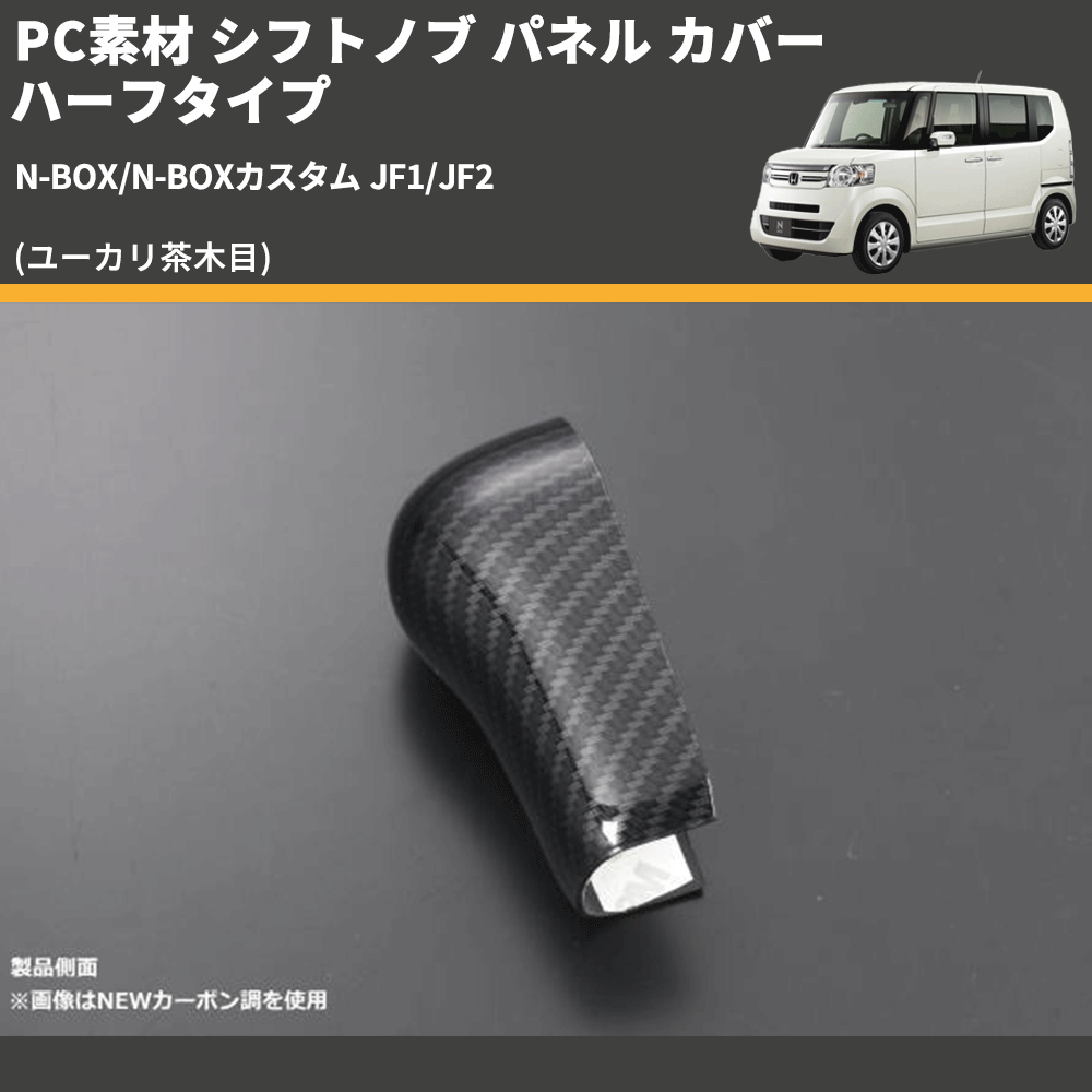 (ユーカリ茶木目) PC素材 シフトノブ パネル カバー ハーフタイプ N-BOX/N-BOXカスタム JF1/JF2