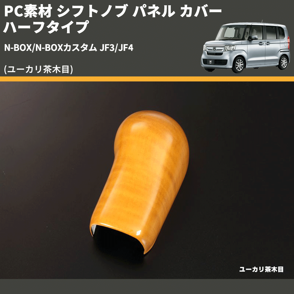 (ユーカリ茶木目) PC素材 シフトノブ パネル カバー ハーフタイプ N-BOX/N-BOXカスタム JF3/JF4
