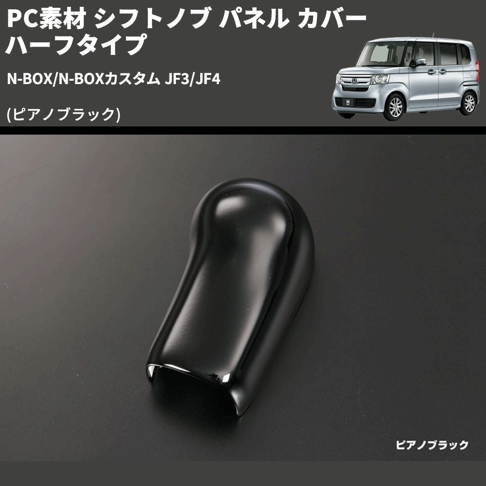 (ピアノブラック) PC素材 シフトノブ パネル カバー ハーフタイプ N-BOX/N-BOXカスタム JF3/JF4