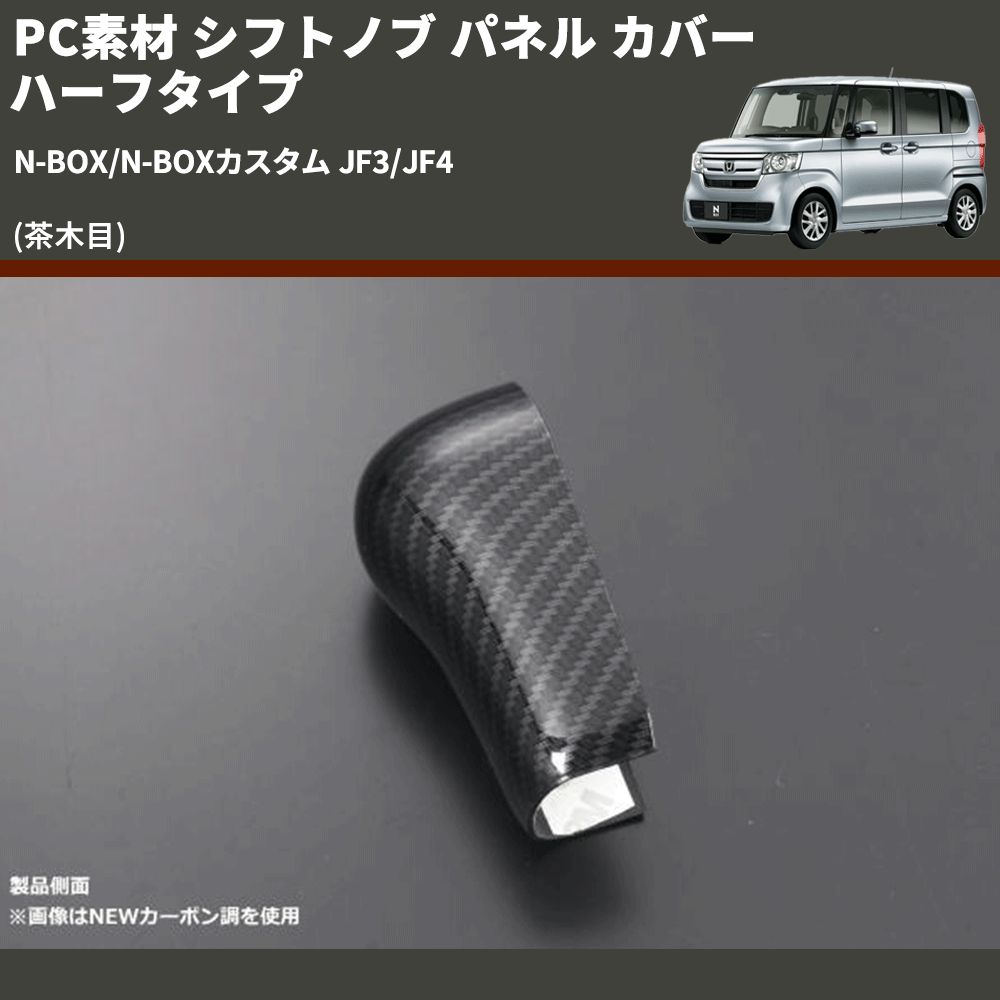 (茶木目) PC素材 シフトノブ パネル カバー ハーフタイプ N-BOX/N-BOXカスタム JF3/JF4