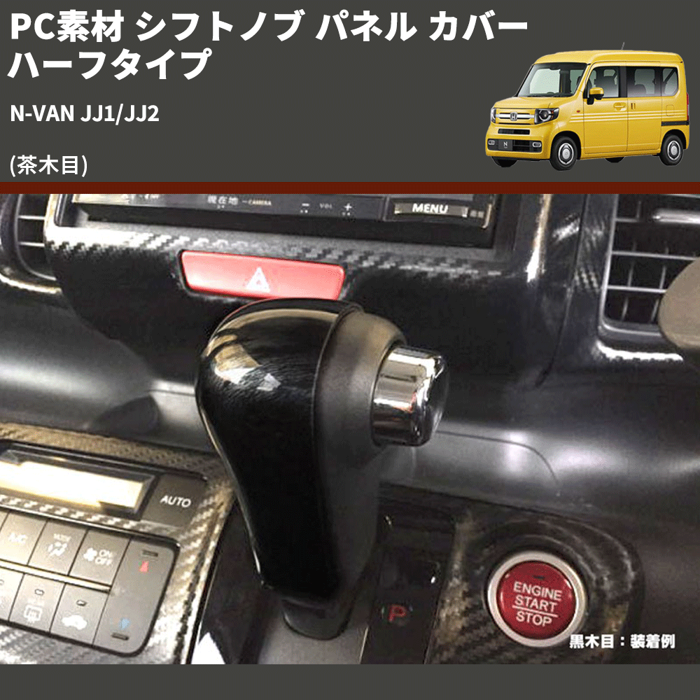 (茶木目) PC素材 シフトノブ パネル カバー ハーフタイプ N-VAN JJ1/JJ2