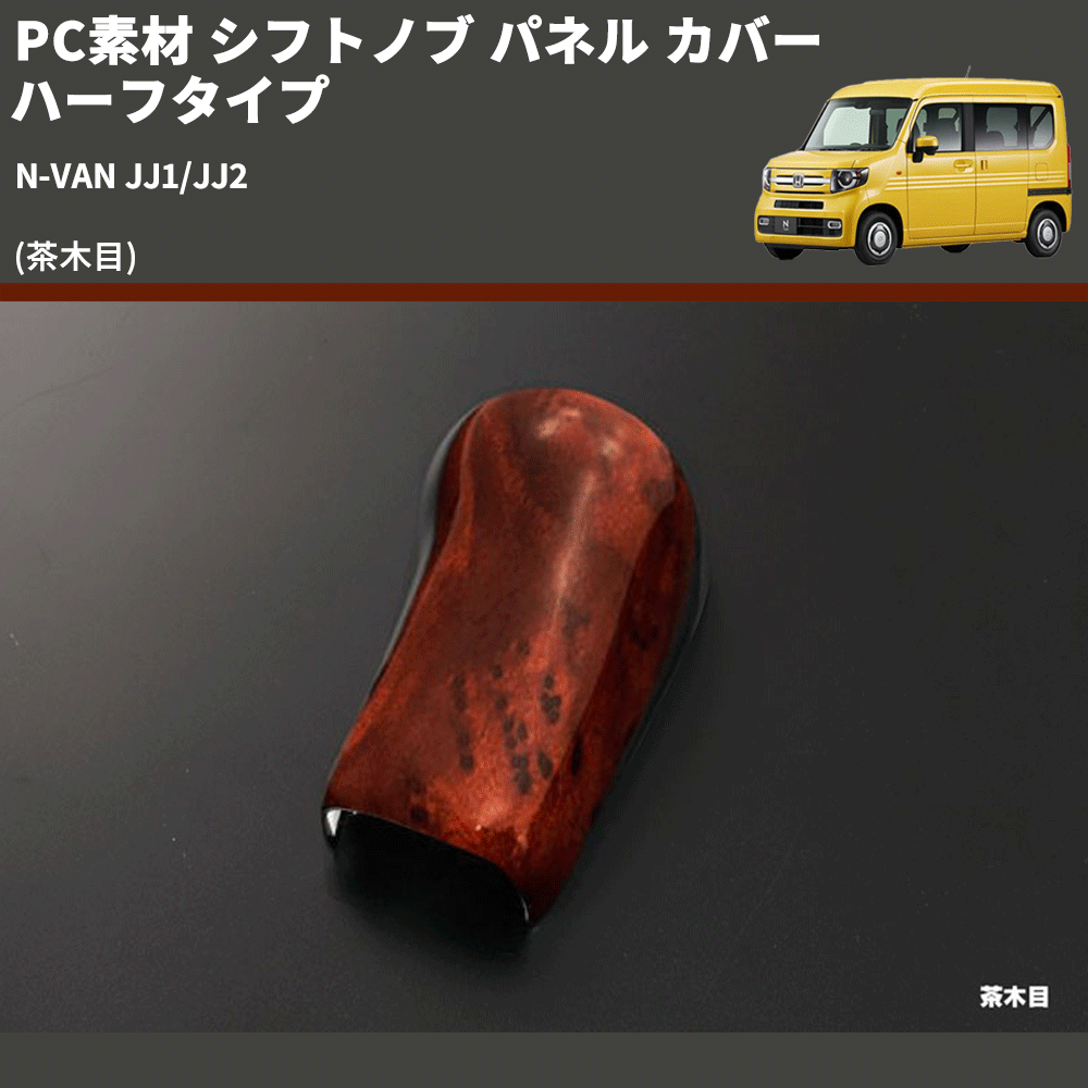 (茶木目) PC素材 シフトノブ パネル カバー ハーフタイプ N-VAN JJ1/JJ2