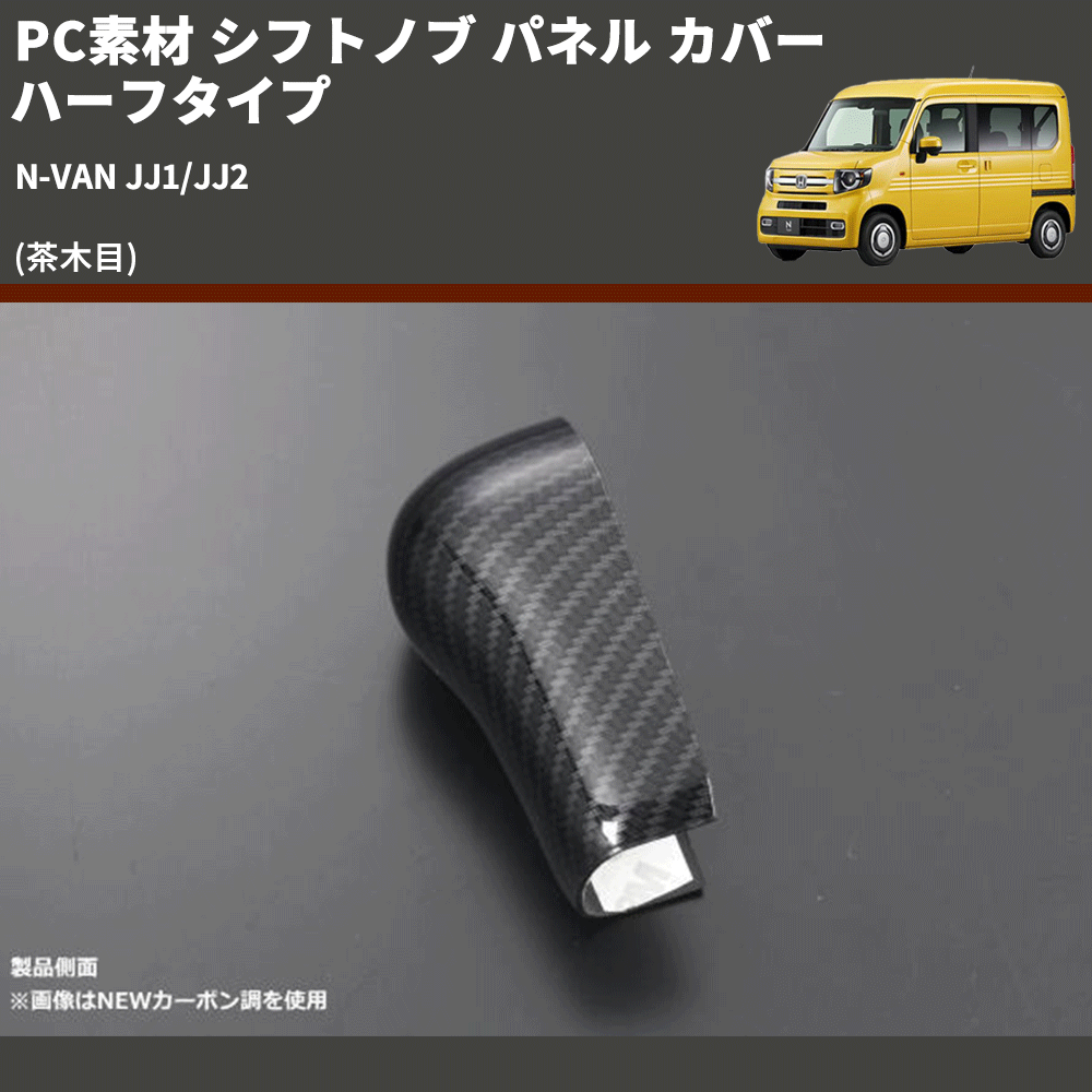 (茶木目) PC素材 シフトノブ パネル カバー ハーフタイプ N-VAN JJ1/JJ2