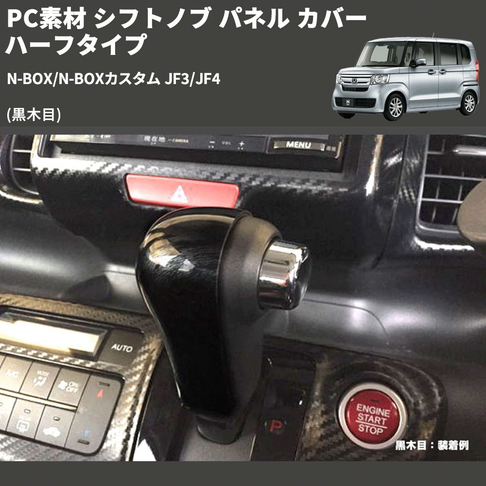 (黒木目) PC素材 シフトノブ パネル カバー ハーフタイプ N-BOX/N-BOXカスタム JF3/JF4