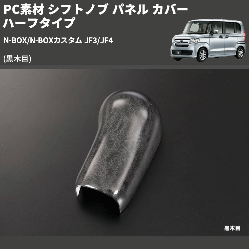 (黒木目) PC素材 シフトノブ パネル カバー ハーフタイプ N-BOX/N-BOXカスタム JF3/JF4