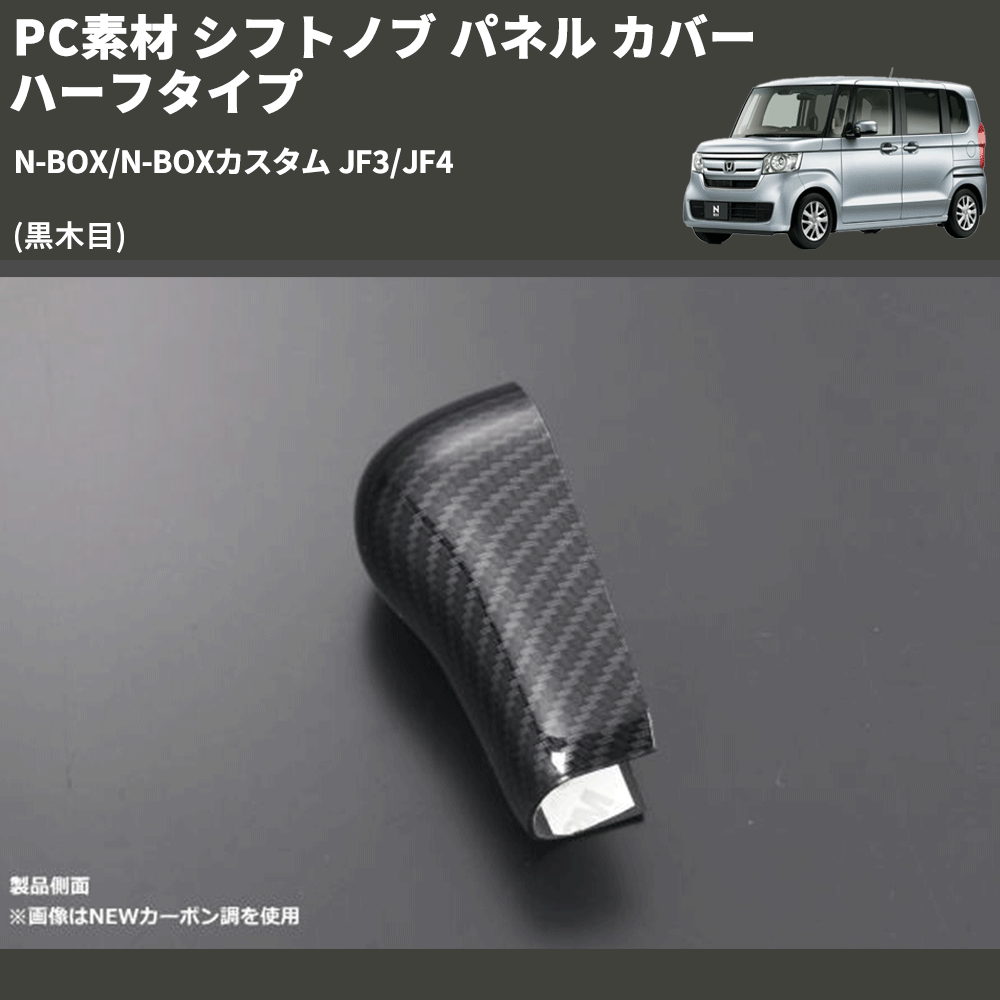 (黒木目) PC素材 シフトノブ パネル カバー ハーフタイプ N-BOX/N-BOXカスタム JF3/JF4