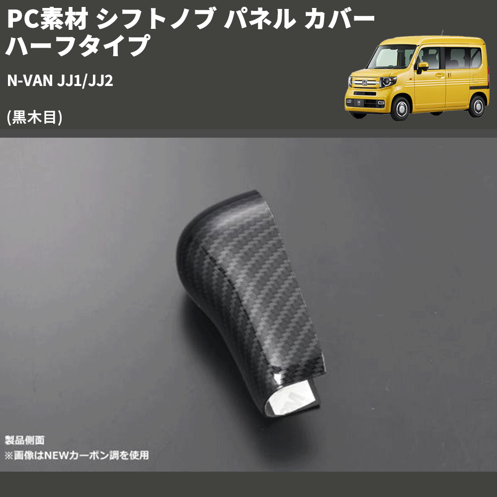 (黒木目) PC素材 シフトノブ パネル カバー ハーフタイプ N-VAN JJ1/JJ2