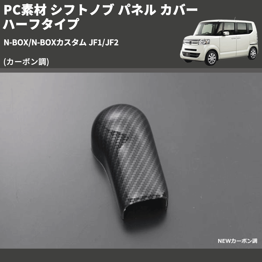 (カーボン調) PC素材 シフトノブ パネル カバー ハーフタイプ N-BOX/N-BOXカスタム JF1/JF2