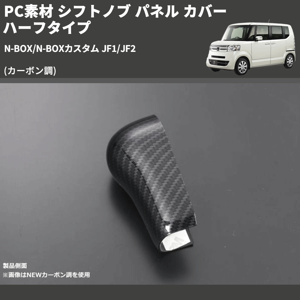 (カーボン調) PC素材 シフトノブ パネル カバー ハーフタイプ N-BOX/N-BOXカスタム JF1/JF2