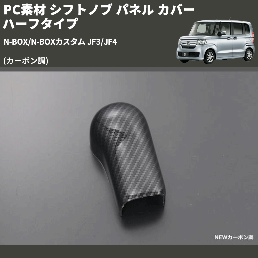 (カーボン調) PC素材 シフトノブ パネル カバー ハーフタイプ N-BOX/N-BOXカスタム JF3/JF4
