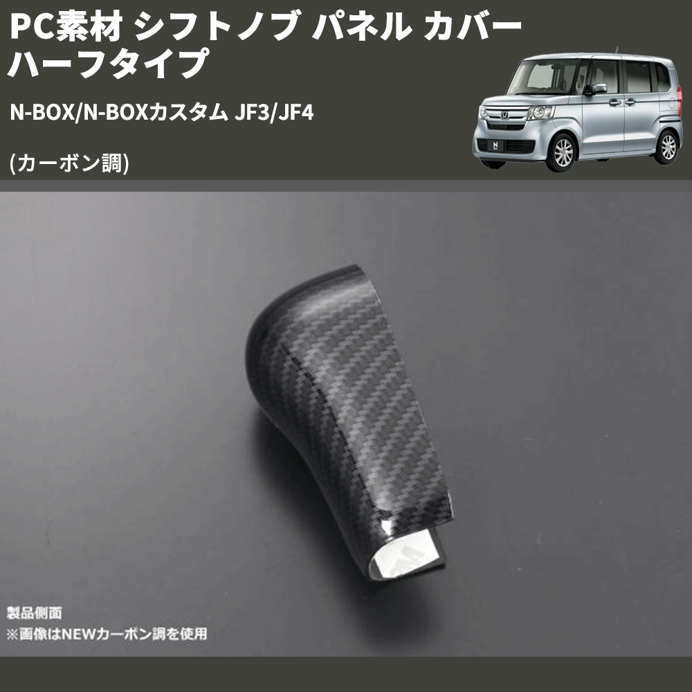 (カーボン調) PC素材 シフトノブ パネル カバー ハーフタイプ N-BOX/N-BOXカスタム JF3/JF4
