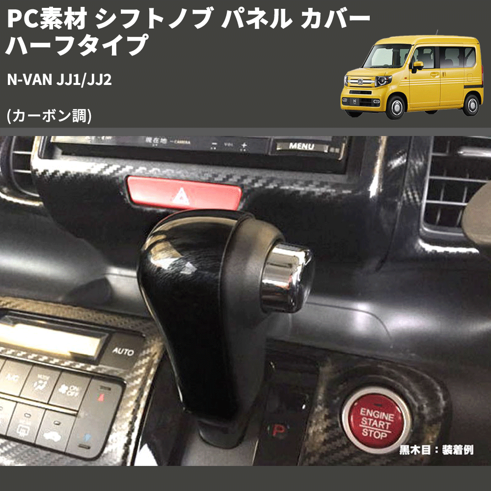 (カーボン調) PC素材 シフトノブ パネル カバー ハーフタイプ N-VAN JJ1/JJ2
