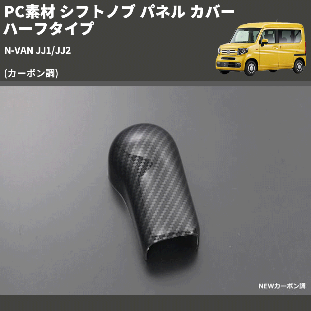 (カーボン調) PC素材 シフトノブ パネル カバー ハーフタイプ N-VAN JJ1/JJ2