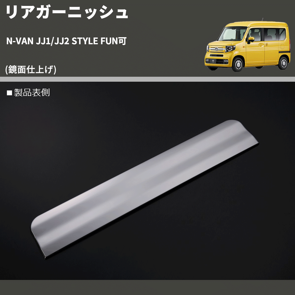 (鏡面仕上げ) リアガーニッシュ N-VAN JJ1/JJ2 STYLE FUN可