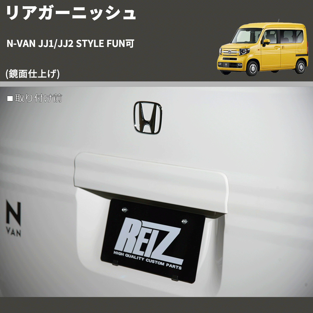 (鏡面仕上げ) リアガーニッシュ N-VAN JJ1/JJ2 STYLE FUN可