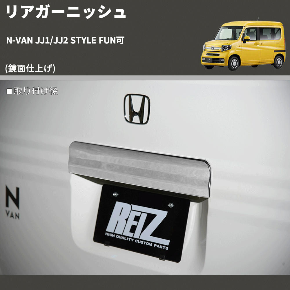 (鏡面仕上げ) リアガーニッシュ N-VAN JJ1/JJ2 STYLE FUN可