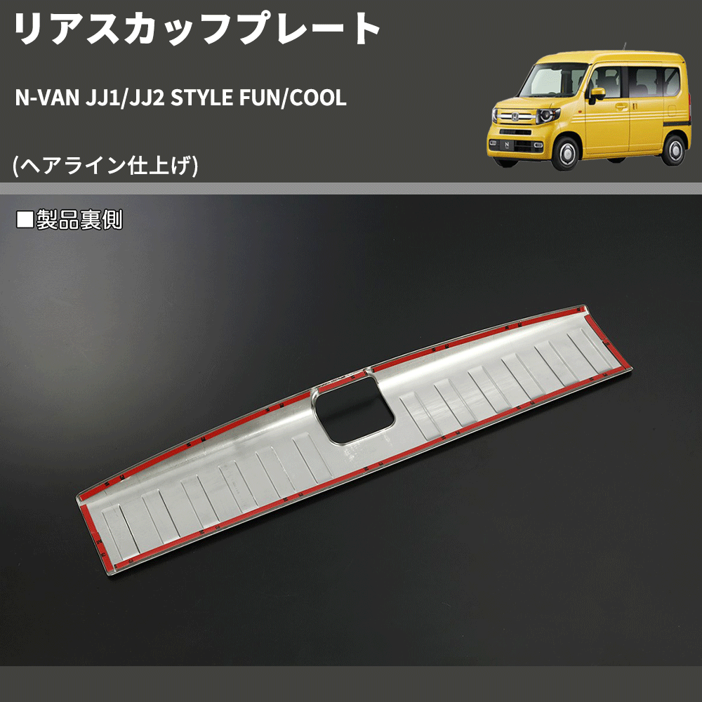 (ヘアライン仕上げ)  リアスカッフプレート N-VAN JJ1/JJ2 STYLE FUN/COOL