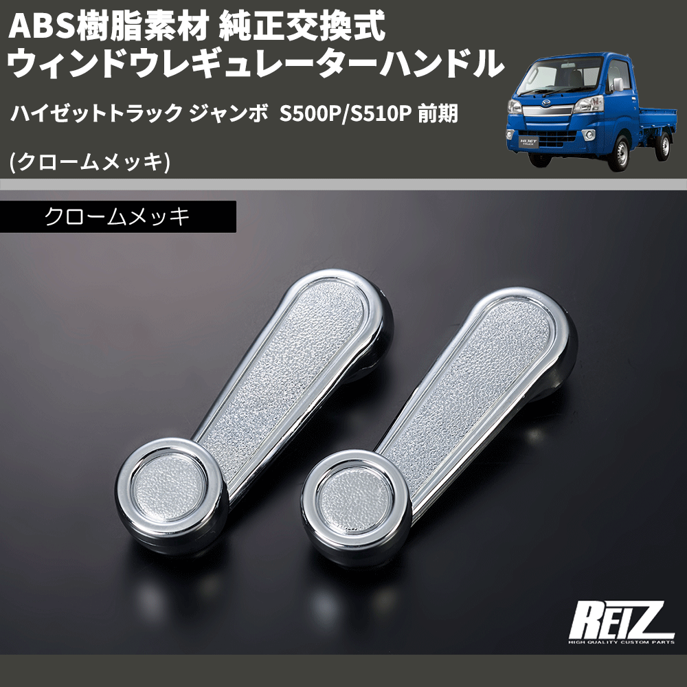 (クロームメッキ) ABS樹脂素材 純正交換式 ウィンドウレギュレーターハンドル ハイゼットトラック ジャンボ S500P/S510P 前期