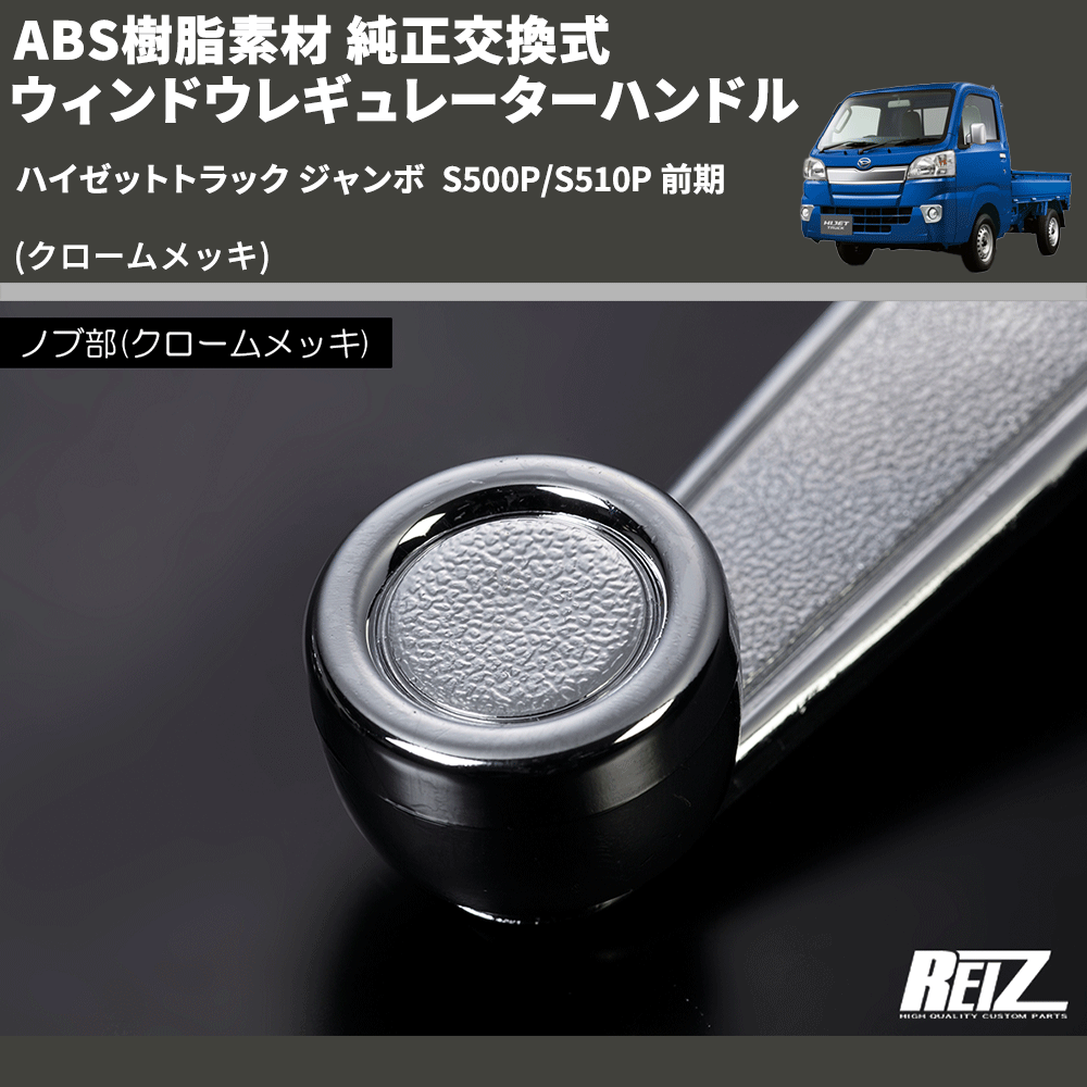 (クロームメッキ) ABS樹脂素材 純正交換式 ウィンドウレギュレーターハンドル ハイゼットトラック ジャンボ S500P/S510P 前期