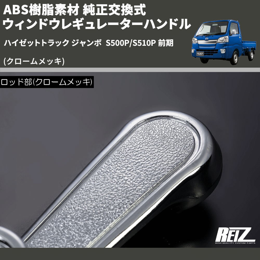 (クロームメッキ) ABS樹脂素材 純正交換式 ウィンドウレギュレーターハンドル ハイゼットトラック ジャンボ S500P/S510P 前期