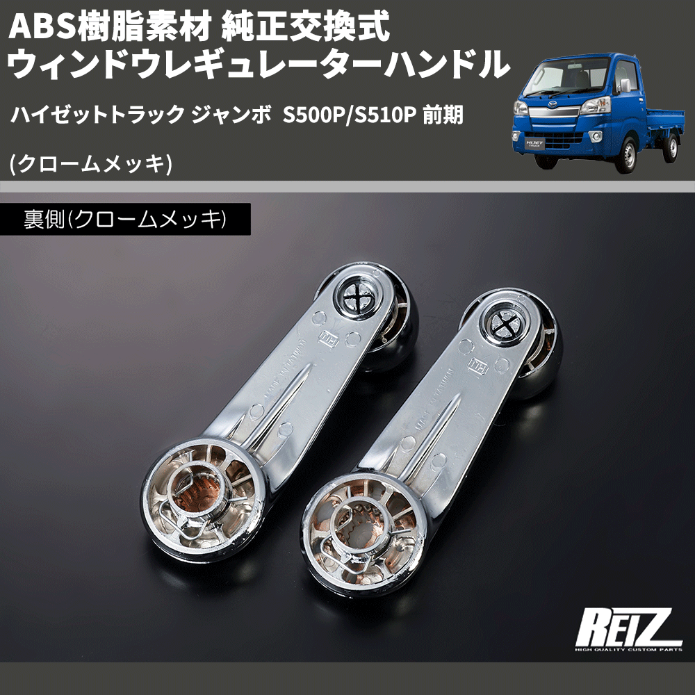 (クロームメッキ) ABS樹脂素材 純正交換式 ウィンドウレギュレーターハンドル ハイゼットトラック ジャンボ S500P/S510P 前期