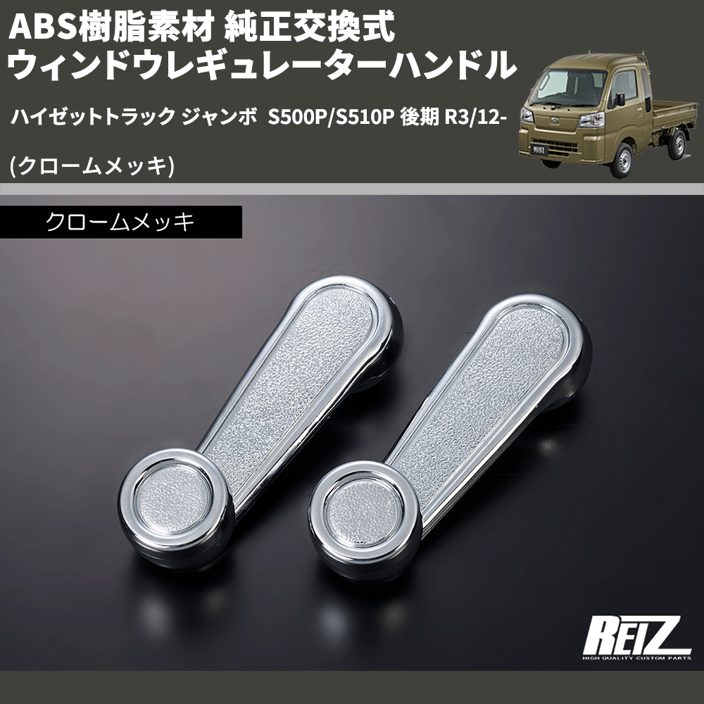(クロームメッキ) ABS樹脂素材 純正交換式 ウィンドウレギュレーターハンドル ハイゼットトラック ジャンボ S500P/S510P 後期 R3/12-