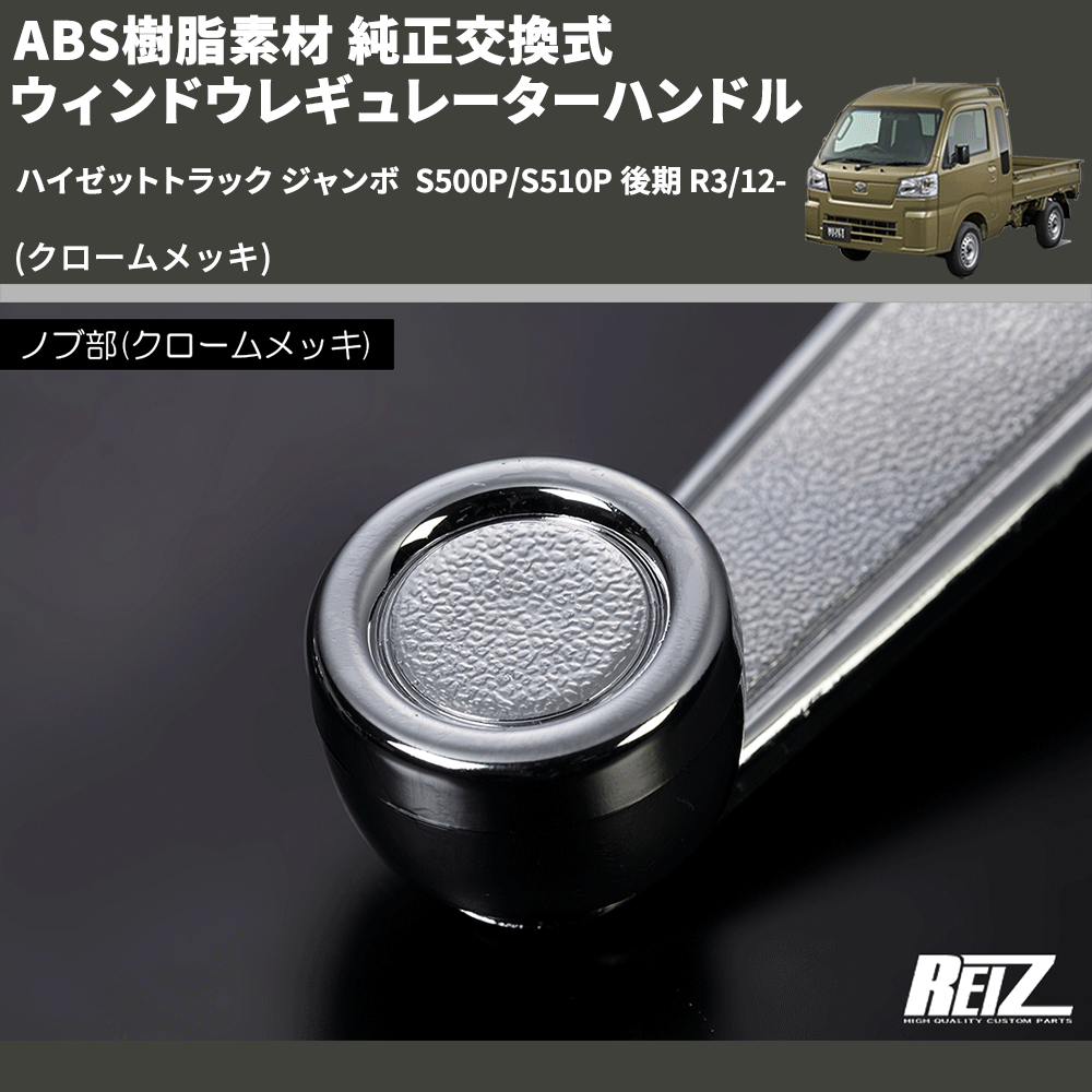 (クロームメッキ) ABS樹脂素材 純正交換式 ウィンドウレギュレーターハンドル ハイゼットトラック ジャンボ S500P/S510P 後期 R3/12-