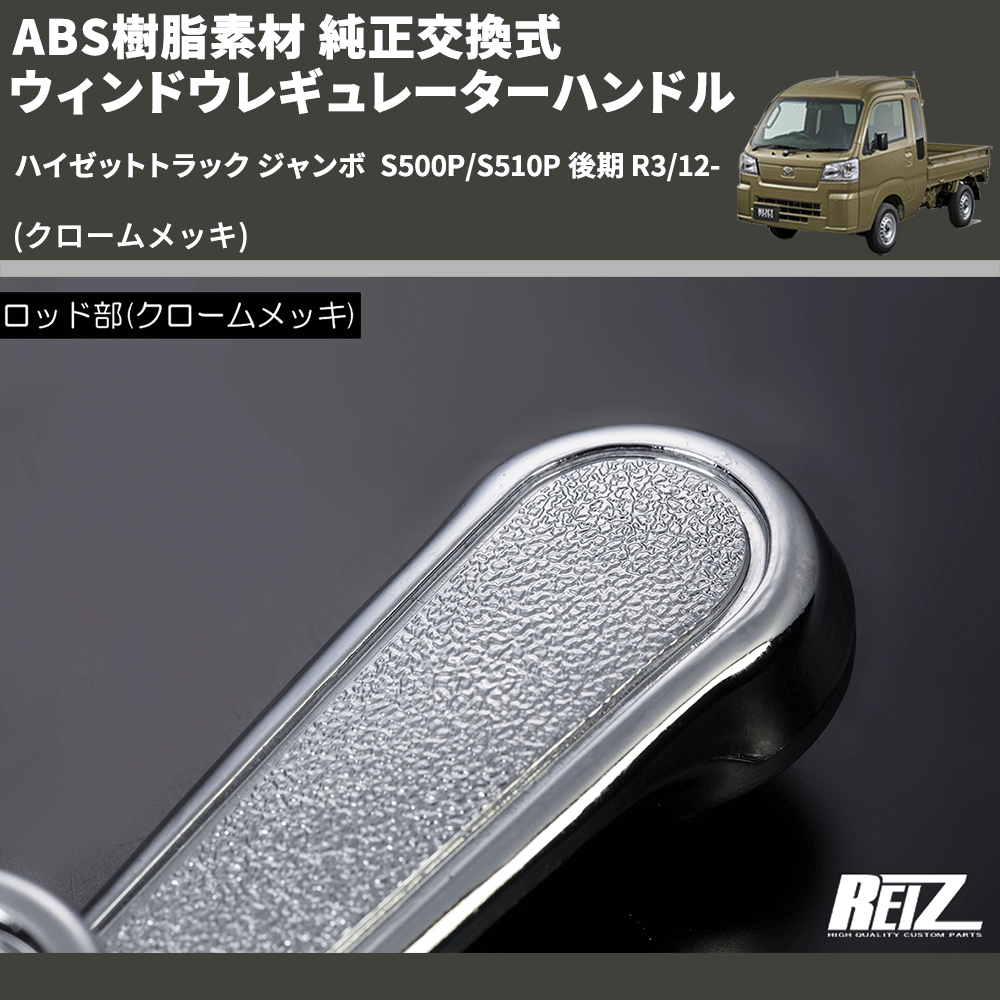 (クロームメッキ) ABS樹脂素材 純正交換式 ウィンドウレギュレーターハンドル ハイゼットトラック ジャンボ S500P/S510P 後期 R3/12-